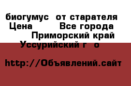 биогумус  от старателя › Цена ­ 10 - Все города  »    . Приморский край,Уссурийский г. о. 